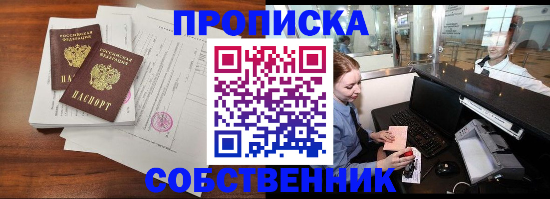 прописка законно в Алейске